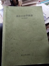汉语音韻学讲义