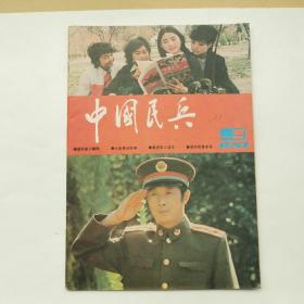 中国民兵＜1987年9＞