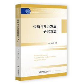 传播与社会发展研究方法 新闻、传播 卜卫刘晓红编 新华正版