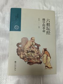 六祖坛经：佛学的革命（中国历代经典宝库第六辑）精装