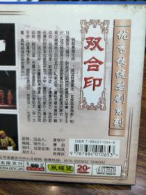 双合印（婺剧VCD双碟装全）优秀婺剧作品