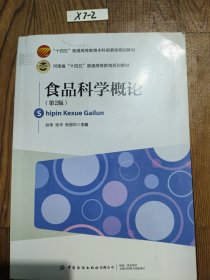 食品科学概论(第2版十四五普通高等教育本科部委级规划教材)