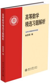 高等數(shù)學(xué)精選習(xí)題解析/林源渠