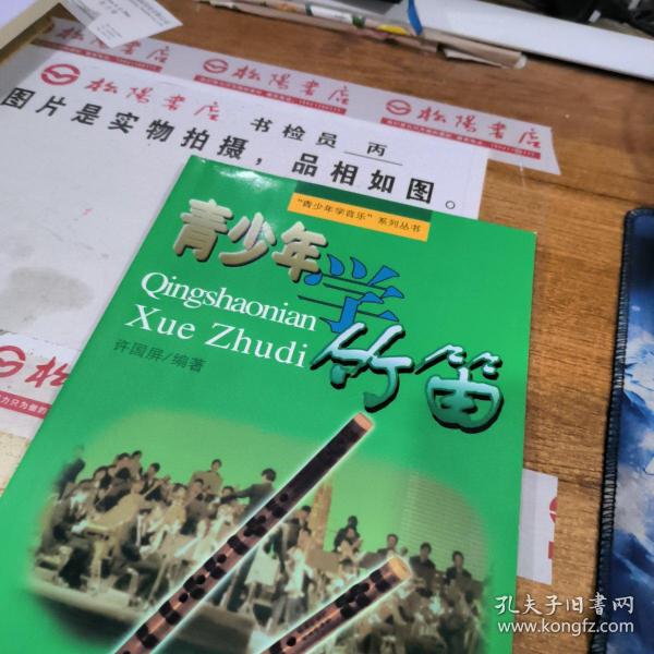 青少年学竹笛7