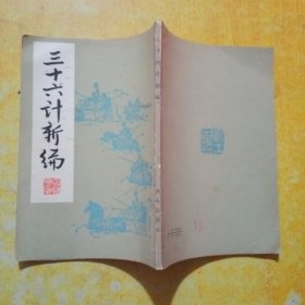 三十六计新编
