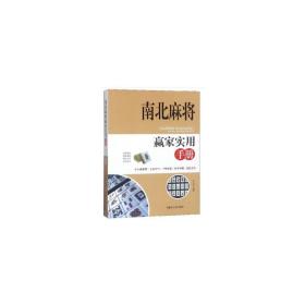 南北麻将赢家实用手册❤ 李元秀 编 内蒙古人民出版社9787204149575✔正版全新图书籍Book❤