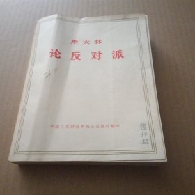 斯大林 论反对派