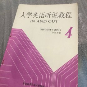 大學(xué)英語聽說教程.第4冊.學(xué)生用書.4.STUDENTS BOOK