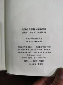 计算机汉字输入编码字典