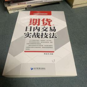 期货交易实战系列：期货日内交易实战技法