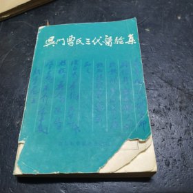 吴门曹氏三代医验集