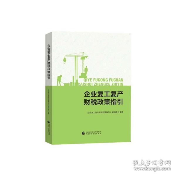 企业复工复产财税政策指引