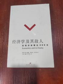 经济学及其敌人：反经济学理论200年