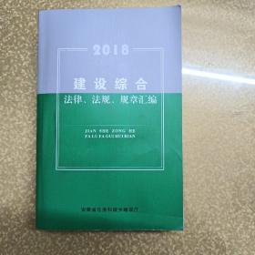 建设综合法律法规规章汇编