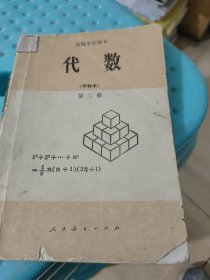 高级中学课本 代数 (甲种本) 第二册