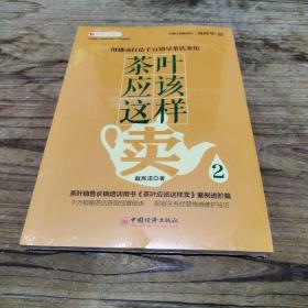 茶叶应该这样卖2：用感动打造千万销量茶店茶馆 中国茶叶销售情景式培训教材