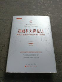 新威科夫操盘法：揭秘对冲基金不愿公开的交易策略（珍藏版）