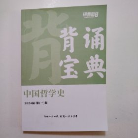 研背包：背诵宝典中国哲学史