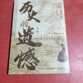 历史的遗憾