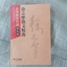 徐志摩散文精选--中国现代文学经典 名师解读释疑学生版