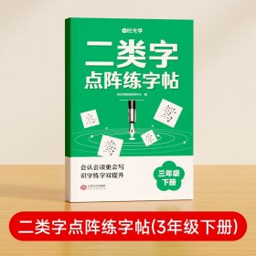 【时光学】二类字点阵练字帖（3年级下册）