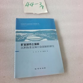 矿业城市土壤和沉积物重金属污染源解析研究