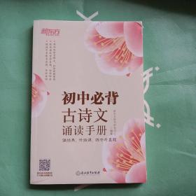 新东方 初中必背古诗文诵读手册