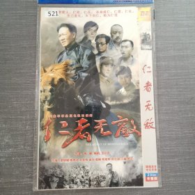 521影视光盘DVD：仁者无敌 二张光盘简装