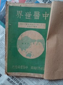 中医世界1933年1月第四卷第二十期药物时论号