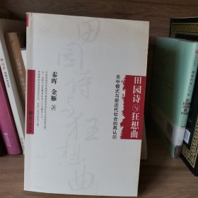 田园诗与狂想曲：关中模式与前近代社会的再认识