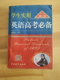 2013英语高考必备（学生实用 全新修订）