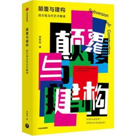 颠覆与建构:西方现当代艺术解读 美术理论 李黎阳