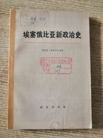 埃塞俄比亚新政治史 上 包邮