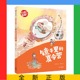 镜子里的夏令营（拉锁的星期八）