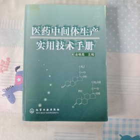 医药中间体生产实用技术手册