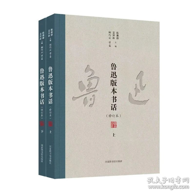 【新书.平装】鲁迅版本书话（全二册）