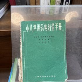 小儿常用药物剂量手册