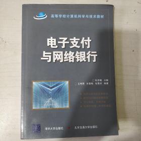 高等学校计算机科学与技术教材：电子支付与网络银行