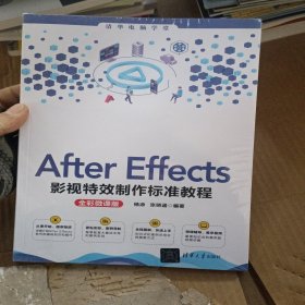 After Effects影视特效制作标准教程（全彩微课版）