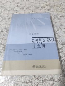 《周易》经传十五讲 包邮