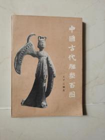 中国古代雕塑百图   A
