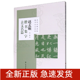 赵孟頫楷书集字古文名篇/历代名碑名帖集字古文系列