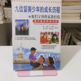 九位留美少年成长历程和他们父母的家教经验——英才是怎样成长的