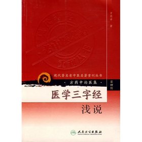 【正版库存书】医学三字经浅说方药中论医集（现代著名老中医名著重刊丛书）