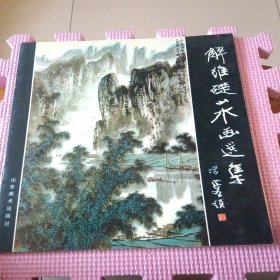 解维础山水画选集（作者签赠本）