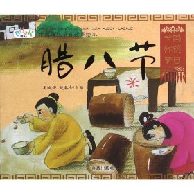 正版现货腊八节安城娜,赵春秀 主编 著9787518601929金盾出版社新华仓库多仓直发