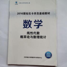 考研线性代数 .概率论与数理统计2016届钻石卡学员基础教材 数学