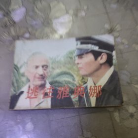 逃往雅典娜