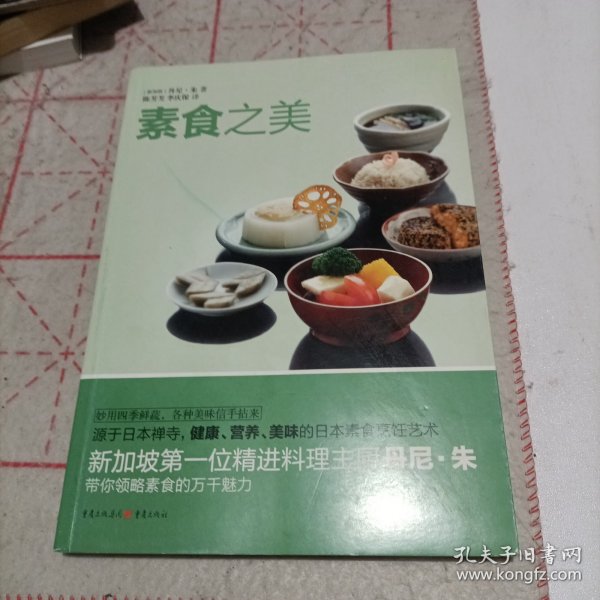 素食之美