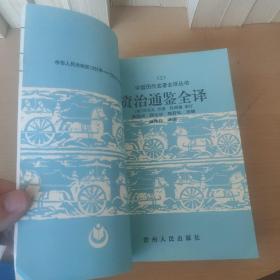 中国历代名著全译丛书：资治通鉴全译（2、3、5、6、7、11、12、13、14、15、16、19）12本合售